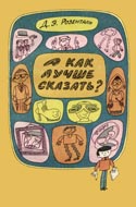 Обложка книги Д.Розенталя «А как лучше сказать?». Худож. Е.Шабельник