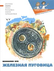 Обложка книги В.Бука «Железная пуговица». Худож. Н.Кондратова