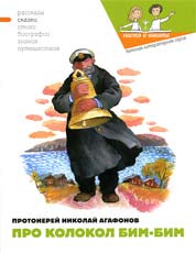 Обложка книги протоиерея Н.Агафонова «Про колокол Бим-бим». Худож. Н.Кондратова