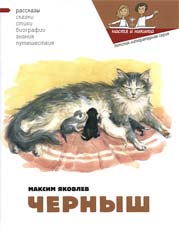 Обложка книги М.Яковлева «Черныш». Худож. Ю.Кузенкова