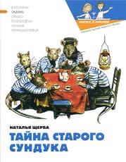 Обложка книги Н.Щербы «Тайна старого сундука». Худож. В.Кожин