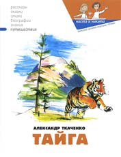 Обложка книги А.Ткаченко «Тайга». Худож. В.Кожин