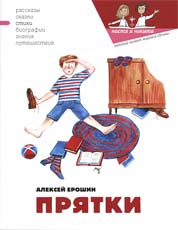 Обложка книги А.Ерошина «Прятки». Худож. Е.Гаврилова