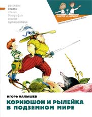 Обложка книги И.Малышева «Корнюшон и Рылейка в подземном мире». Худож. В.Кожин