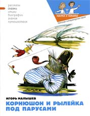 Обложка книги И.Малышева «Корнюшон и Рылейка под парусами». Худож. В.Кожин