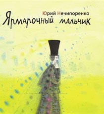 Ил. Е.Подколзина к книге Ю.Нечипоренко «Ярмарочный мальчик»