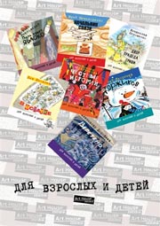 Обложки книг серии «Для взрослых и детей». Худож. ред. Е.Подколзин