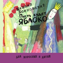 Обложка книги М.Есеновского «Пусть будет яблоко». Худож. Е.Подколзин