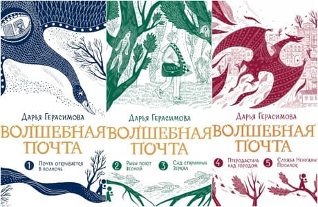 Дарья Герасимова. Волшебная почта