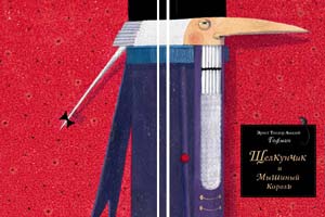 Обложка книги Э.Т.А.Гофмана «Щелкунчик и Мышиный король». Худож. М.Михальская